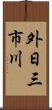 外日三市川 Scroll