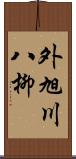 外旭川八柳 Scroll