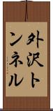 外沢トンネル Scroll