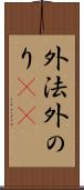 外法 Scroll