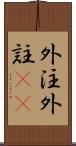 外注 Scroll