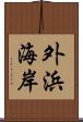 外浜海岸 Scroll