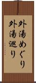 外湯めぐり Scroll