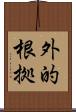 外的根拠 Scroll