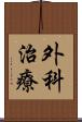 外科治療 Scroll