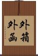 外箱 Scroll