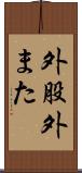外股 Scroll