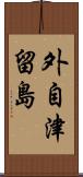 外自津留島 Scroll