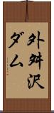 外舛沢ダム Scroll