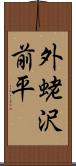 外蛯沢前平 Scroll