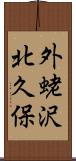 外蛯沢北久保 Scroll