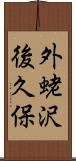 外蛯沢後久保 Scroll