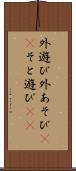 外遊び Scroll