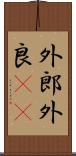 外郎 Scroll