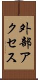 外部アクセス Scroll