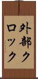 外部クロック Scroll