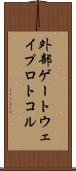 外部ゲートウェイプロトコル Scroll
