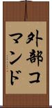 外部コマンド Scroll