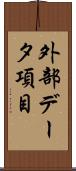 外部データ項目 Scroll