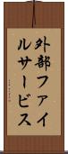 外部ファイルサービス Scroll