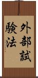 外部試験法 Scroll