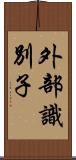 外部識別子 Scroll