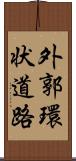 外郭環状道路 Scroll