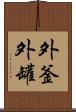 外釜 Scroll