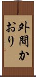 外間かおり Scroll