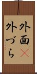 外面(P) Scroll
