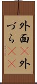 外面(P) Scroll
