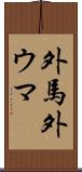 外馬 Scroll