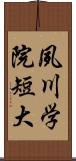 夙川学院短大 Scroll