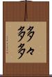 多々 Scroll