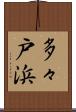 多々戸浜 Scroll