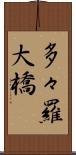 多々羅大橋 Scroll
