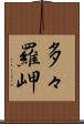 多々羅岬 Scroll
