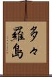 多々羅島 Scroll