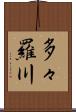 多々羅川 Scroll