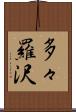 多々羅沢 Scroll