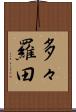 多々羅田 Scroll