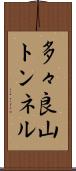 多々良山トンネル Scroll