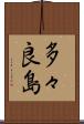 多々良島 Scroll