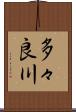 多々良川 Scroll