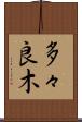 多々良木 Scroll