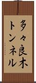 多々良木トンネル Scroll