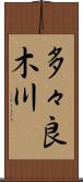 多々良木川 Scroll