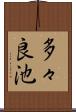多々良池 Scroll