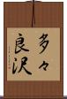 多々良沢 Scroll