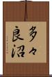 多々良沼 Scroll
